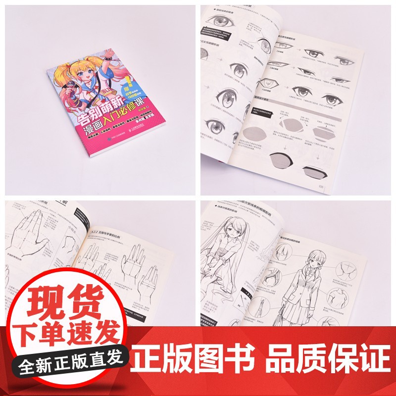 告别萌新 漫画入门必修课 漫画人物绘画漫画基础教程书素描动漫新手入门自学动漫绘画教程书手绘临摹画册头部五官服饰配饰高清大图