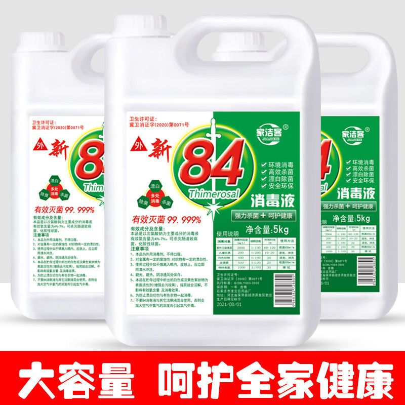 84消毒液衣物除菌液内衣玩具地板宠物多用途消毒水杀菌消毒漂白 500克消毒液[试用装]