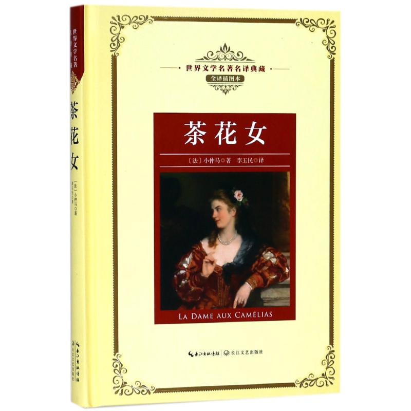【M】茶花女/长江名著名译(全译插图本)-9787570202805