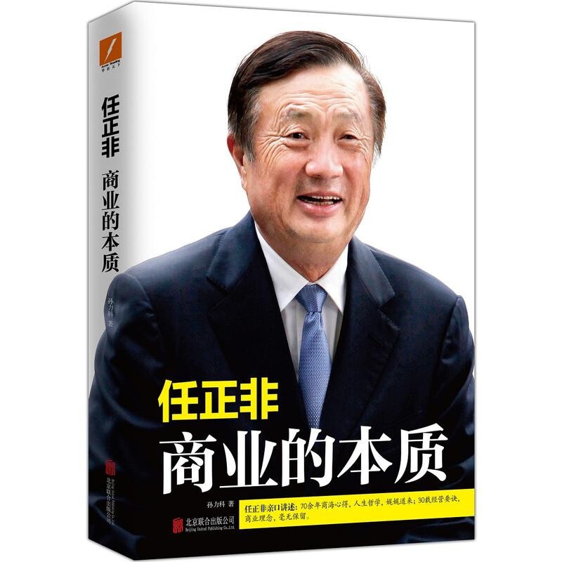 [正版]任正非:商业的本质 孙力科 著 任正非亲口讲述:70余年商海心得,人生哲学;高清大图