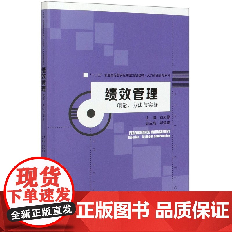 绩效管理(理论方法与实务十三五普通高等教育应用型规划教材高清大图