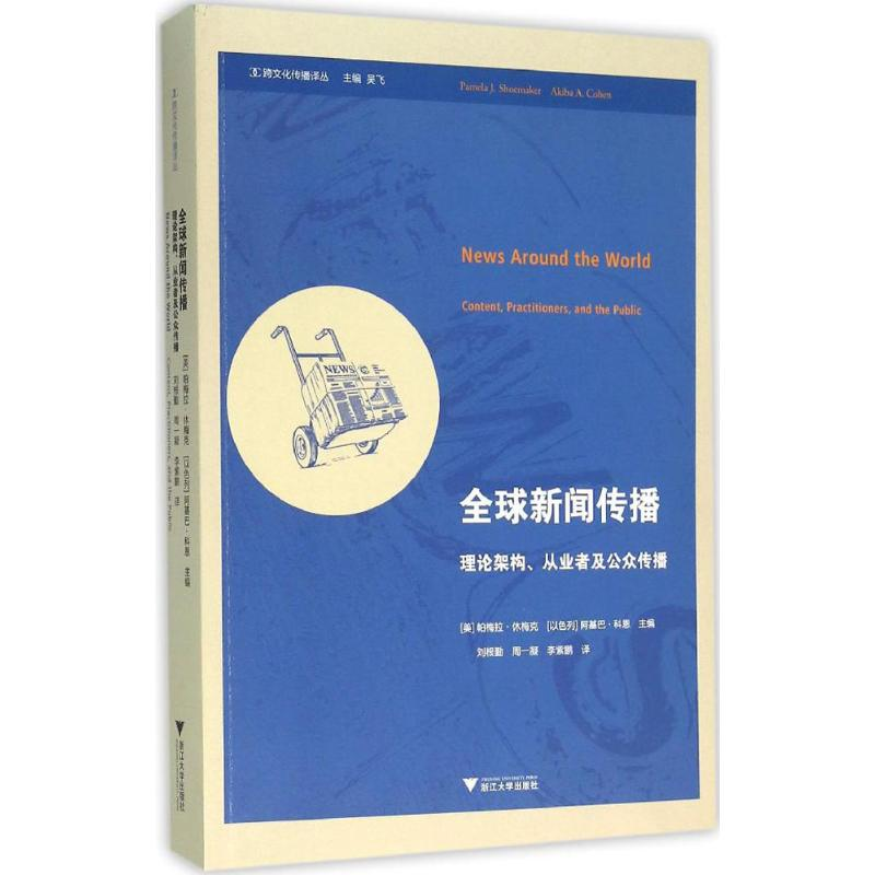 [M]全球新闻传播-9787308154901高清大图