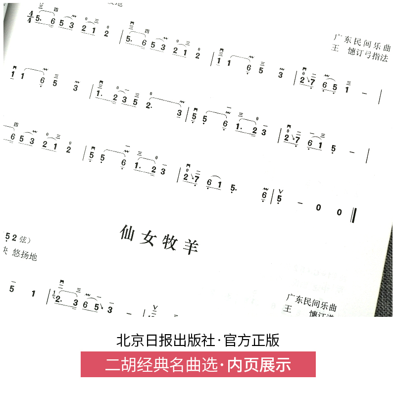 [正版]二胡经典名曲选广东音乐篇王国潼王憓编著二胡独奏曲谱大全二胡流行歌曲简谱书籍练习二胡曲谱经典老歌独奏乐谱北京日报