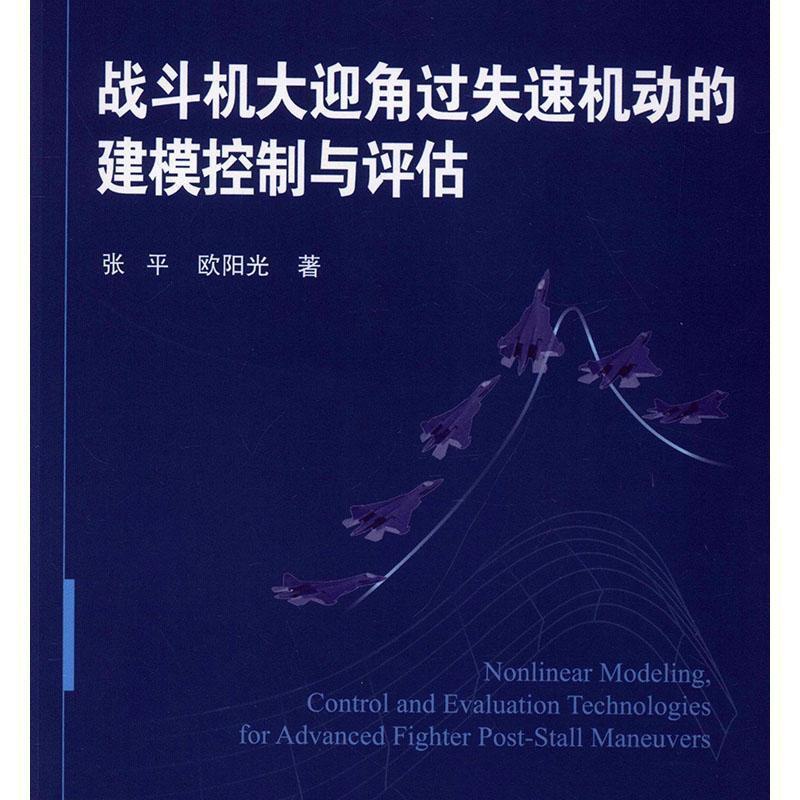 [正版]战斗机大迎角过失速机动的建模控制与评估张 军事书籍高清大图
