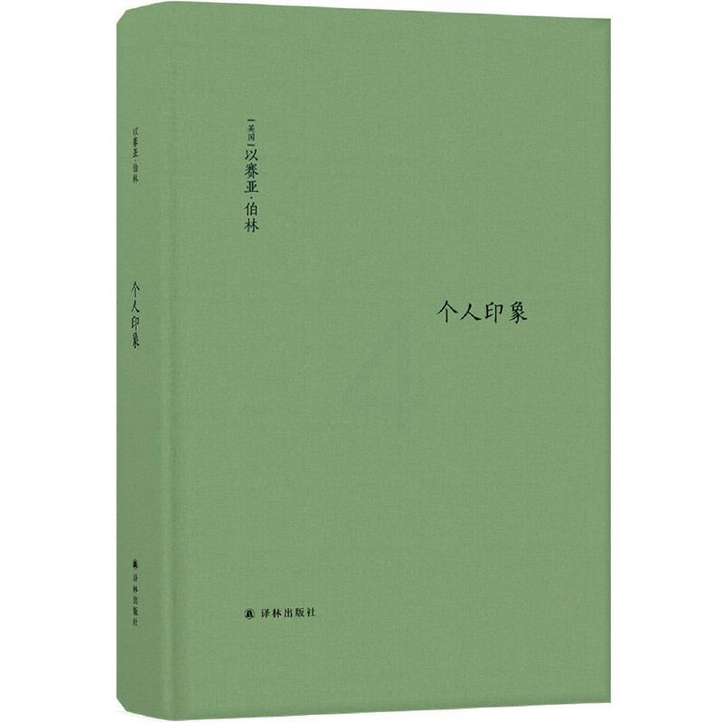 [正版]伯林文集:个人印象(增订版)全新译文全面增订 新增11篇文章 新增序言1篇 诙谐犀利的20世纪知识界 政界名人高清大图