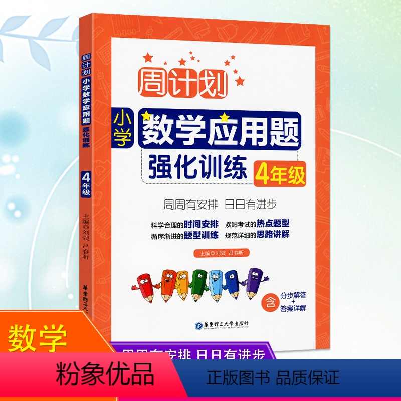 【正版】2020周计划小学数学应用题强化训练四年级上册下册通用版人教版重点题型训练思路讲解天天练小学数学4年级全册