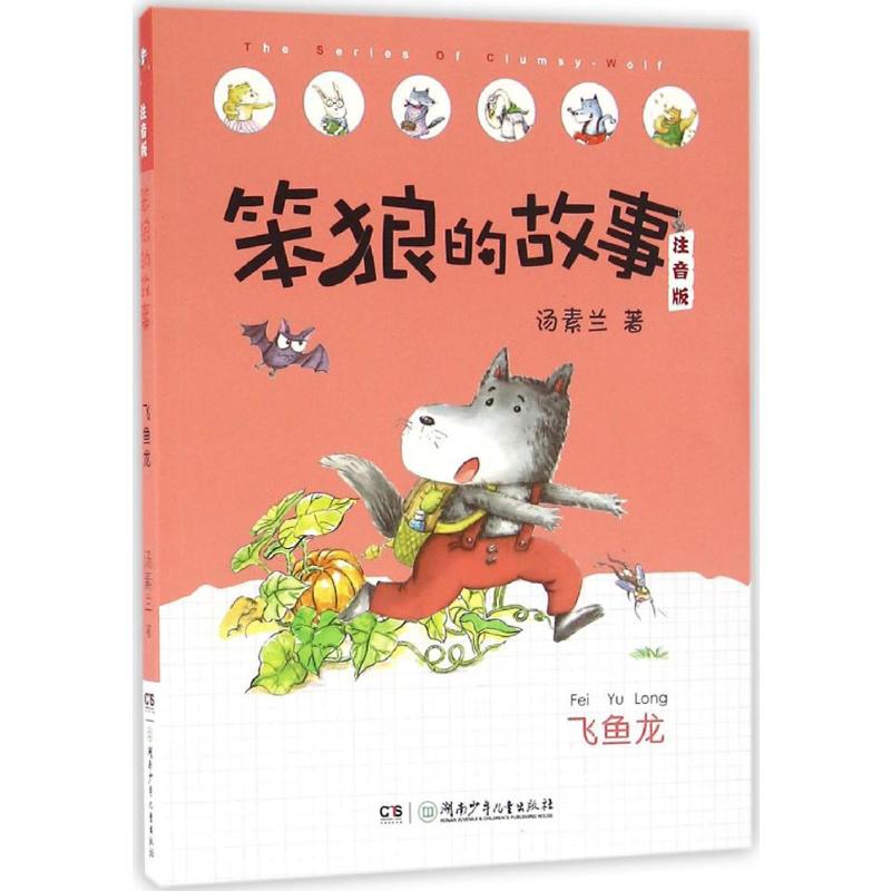 笨狼的故事注音版 飞鱼龙(全彩美图)高清大图