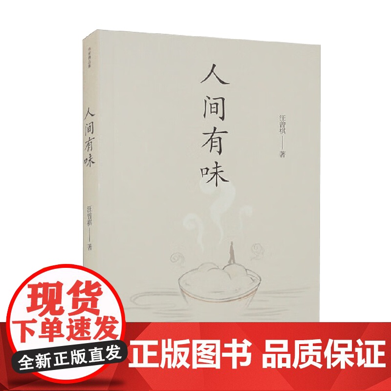 人间有味 作家精品集 汪曾祺 著 散文高清大图