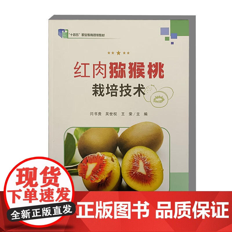红肉猕猴桃栽培技术 9787511667410 中国农业科学技术出版社高清大图