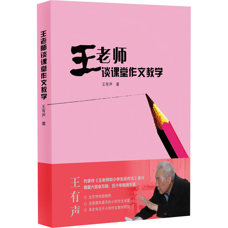 【M】王老师谈课堂作文教学-9787543487383