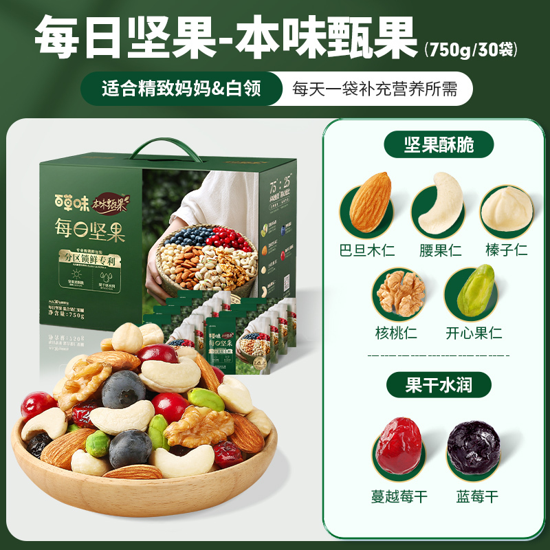 每日坚果750g混合果仁 【本味甄选】每日坚果750g/30袋（5坚果+2果干）