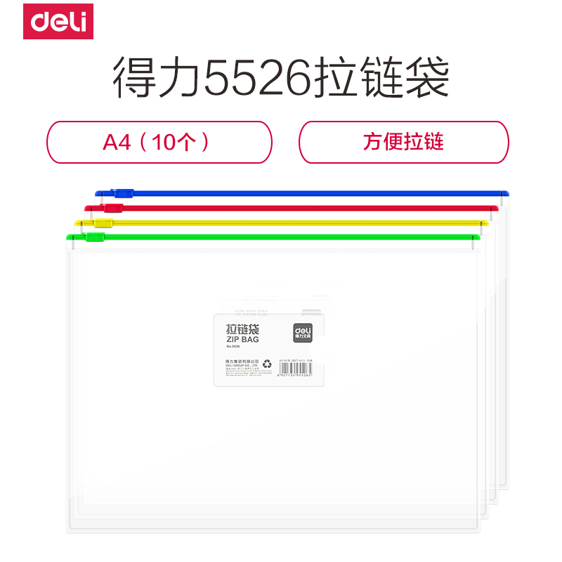 得力(deli)5526透明拉链袋A4文件袋拉链学生办公用资料袋补习试卷保单专用PP拉边袋10个装