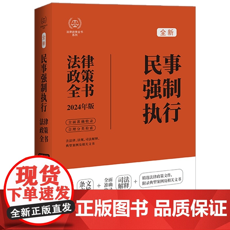 2024年新版 民事强制执行法律政策全书 第8版 法律政策全书 中国法制出版社 司法解释 政策性文件 典型案例和文书范本高清大图
