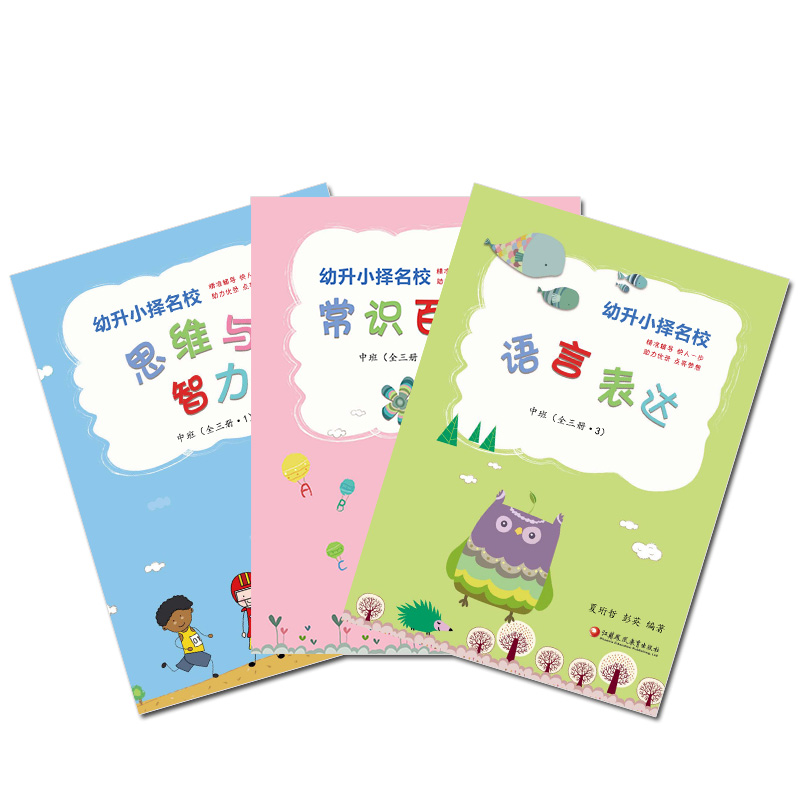 [正版]幼升小择名校系列 中班(全三册)思维与智力 语言表达 常识百科 幼小衔接教导学前班基础练习学龄前儿童启蒙书籍高清大图