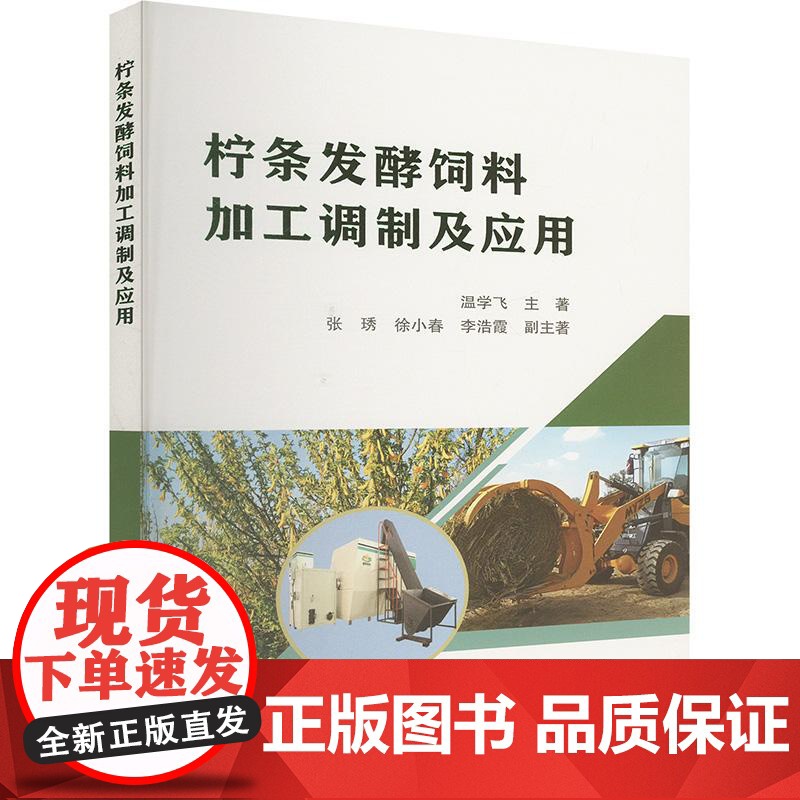 柠条发酵饲料加工调制及应用 9787511672568 温学飞 编 中国农业科学技术出版社