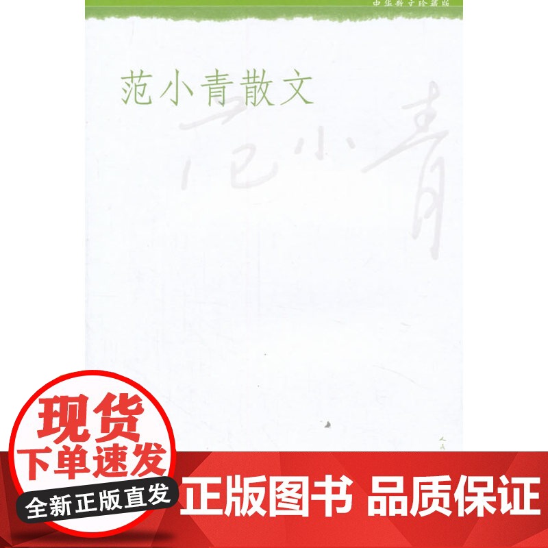 范小青散文 范小青 人民文学出版社 正版书籍高清大图