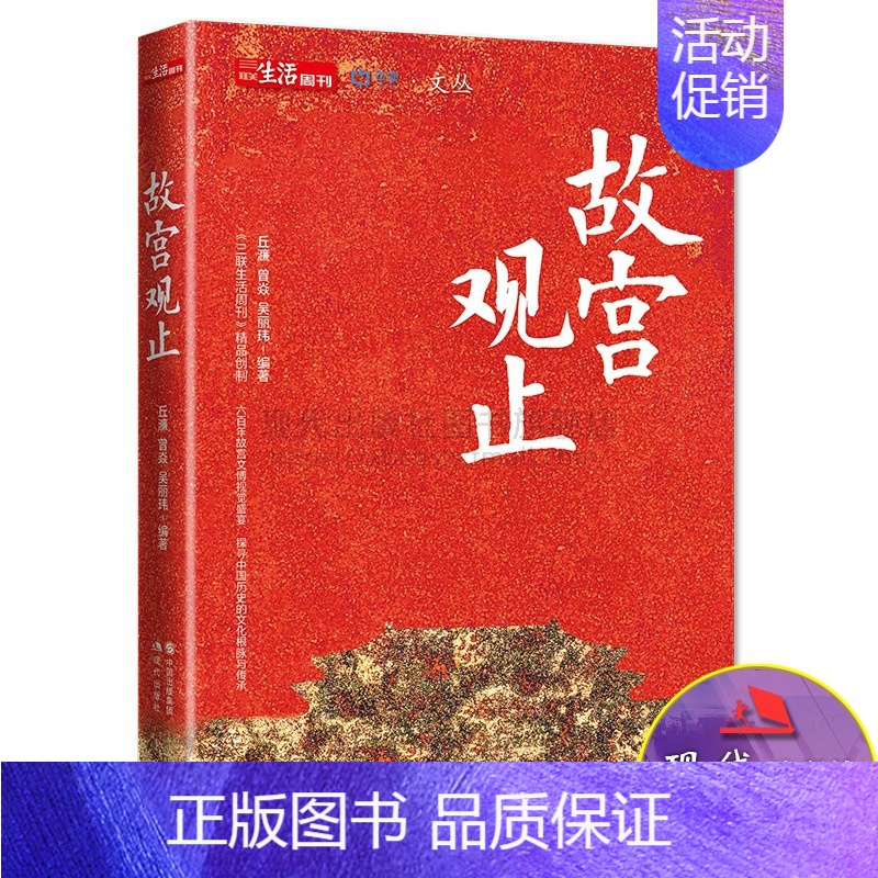 [正版]故宫观止纪念经典600年文学书籍明清博物院藏品瓷器书画中国历史文化文物鉴赏建筑修缮鉴定文创周边三联生活周刊故宫文