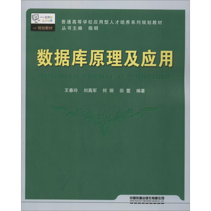 醉染图书数据库原理及应用9787113141929高清大图
