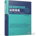 DevOps精要 业务视角