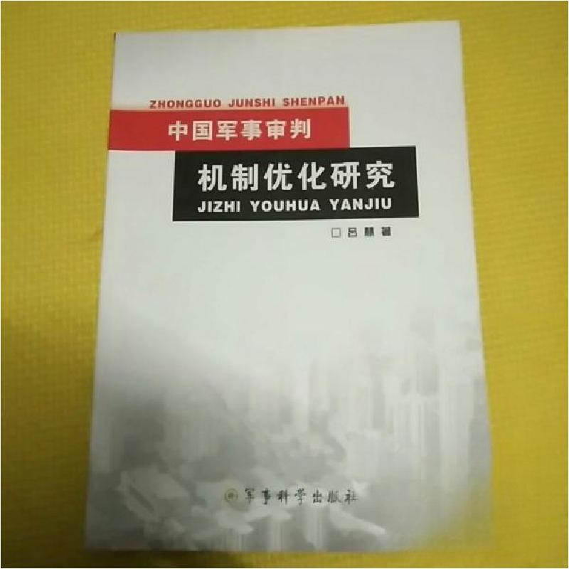 正版新书】中国军事审判机制优化研究吕慧 著9787802373440