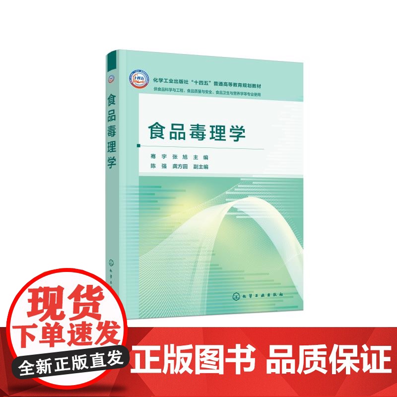 食品毒理学 骞宇 食品毒理学的基本理论研究方法应用实践 食品安全风险评估方法策略 食品毒理学研究新技术新方法 高等学高清大图