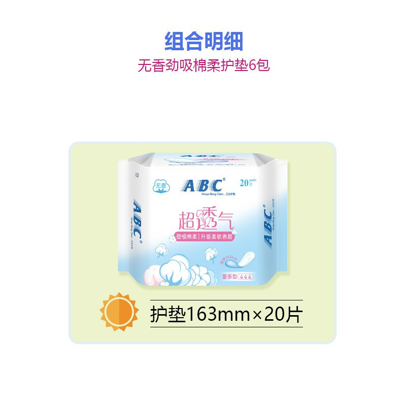 ABC卫生护垫 超透气棉柔 量多型护垫163mm*120片A25