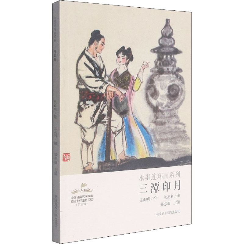 醉染图书三潭印月9787550326446高清大图