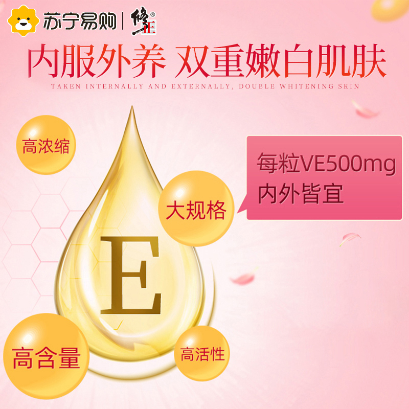 修正维生素E软胶囊ve维e内服外用面部外涂脸脸部油搭c片维生素E