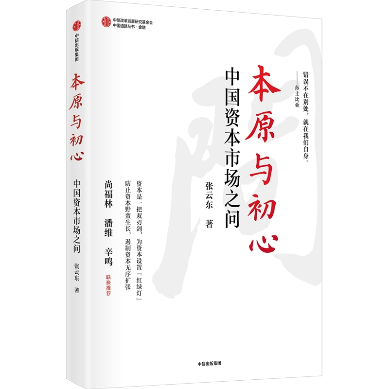 [M]本原与初心 张云东 著 -9787521738339高清大图