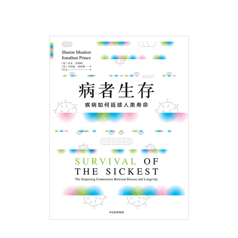 [正版] 病者生存 疾病如何延续人类生命 展示疾病与长寿的神奇关联 医学谣言粉碎机 沙龙莫勒姆著 出版社图书 书籍高清大图
