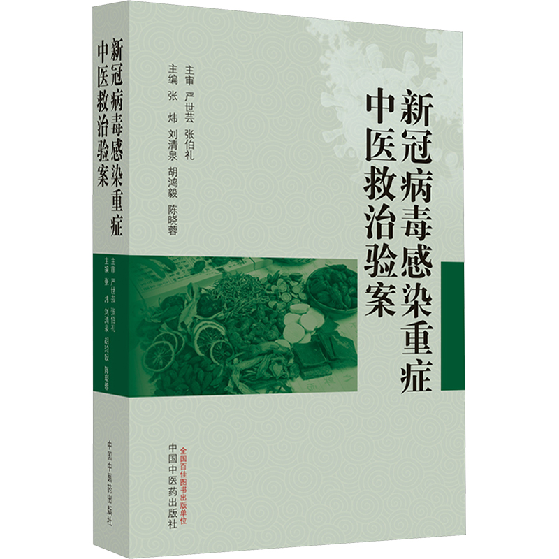 【M】新冠病毒感染重症中医救治验案-9787513283052