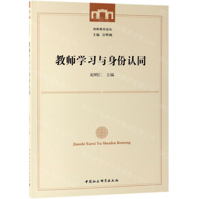 【N】教师学习与身份认同/西师教育论丛-9787520343367