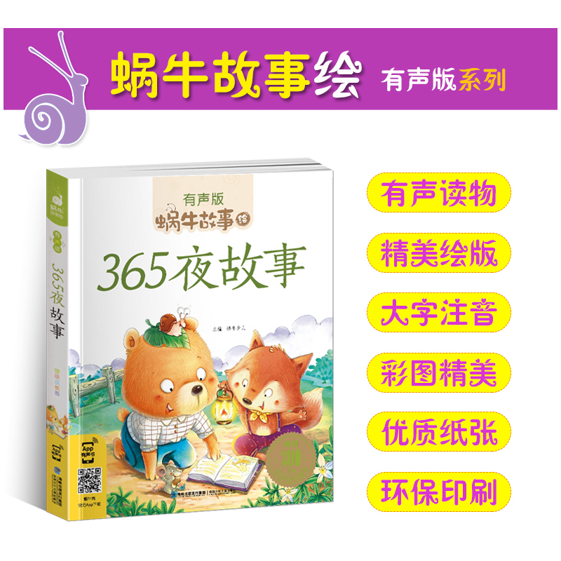 伊索寓言 [正版]365夜故事全集彩色有声注音版小学生一二三年级课外阅读经典书目福建少年儿童出版社幼儿童绘本蜗牛小书坊故