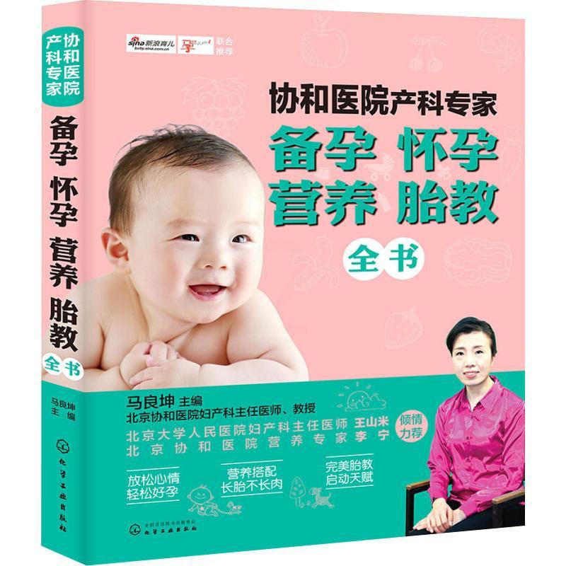 [正版]协和医院产科专家 备孕怀孕营养胎教全书 马良坤 编 两性健康高清大图