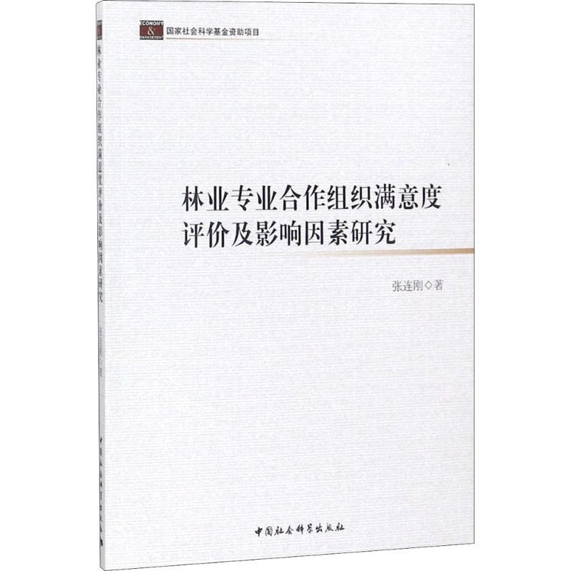 正版新书]林业专业合作组织满意度评价及影响因素研究张连刚9787高清大图