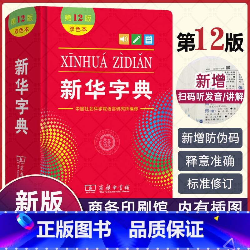 【正版】字典第12版双色本版2021年小学生1-6年级商务印书馆工具书现代汉语词典第11版升级版学校字典