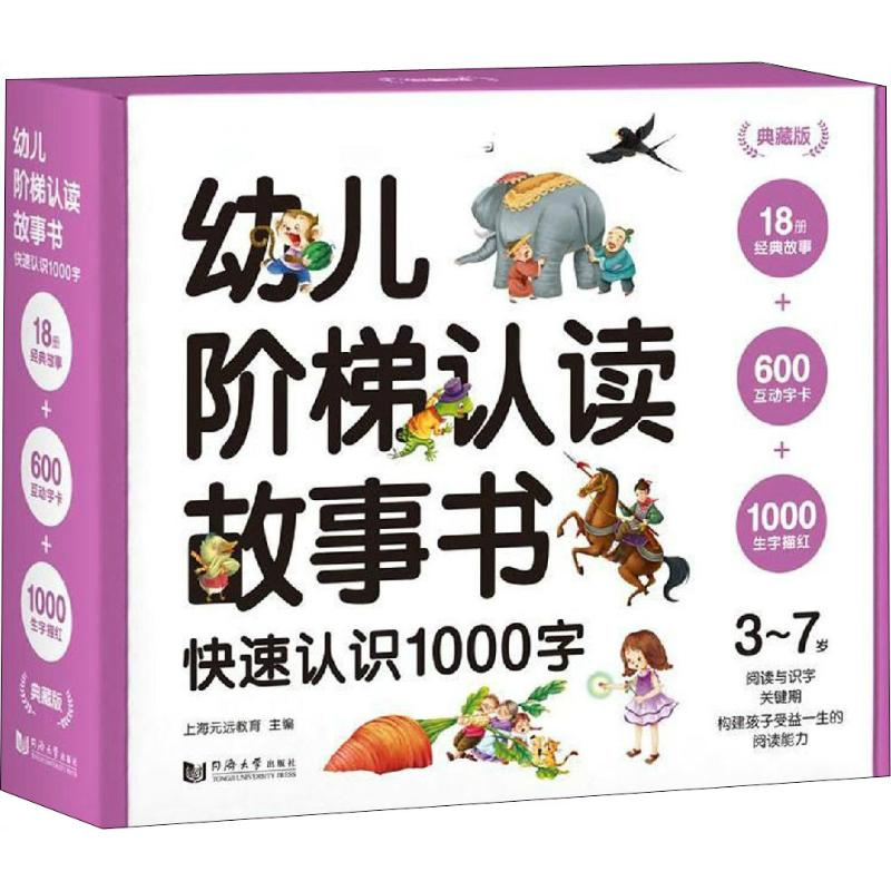 [M]幼儿阶梯认读故事书 快速认识1000字 典藏版(18册)-9787560881508