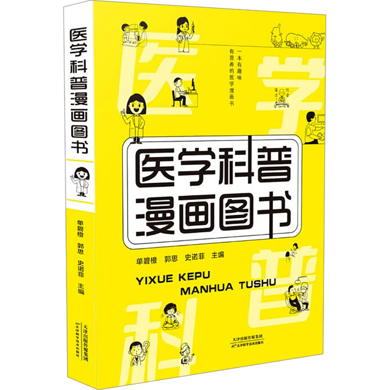 正版新书]医学科普漫画图书单碧橙9787574215436高清大图