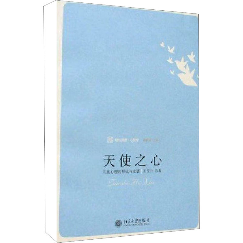 【M】天使之心:儿童心理的形成与发展-9787301127742