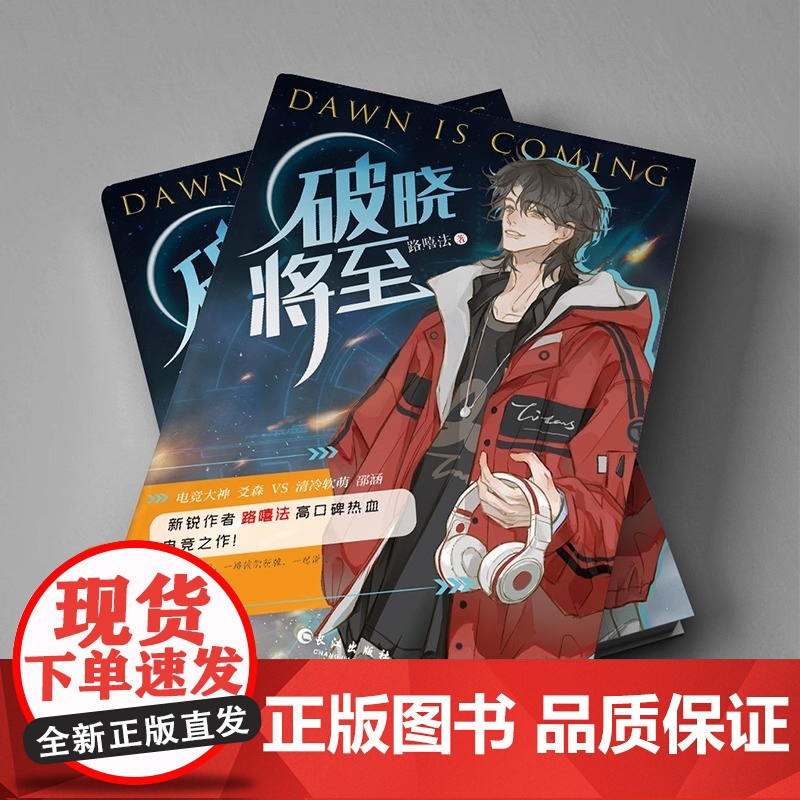 破晓将至 新锐作者路嘻法高人气口碑电竞人气之作 原名电子竞技存在一见钟情吗 都市竞技小说 原耽小说实体书 爻森邵涵高清大图