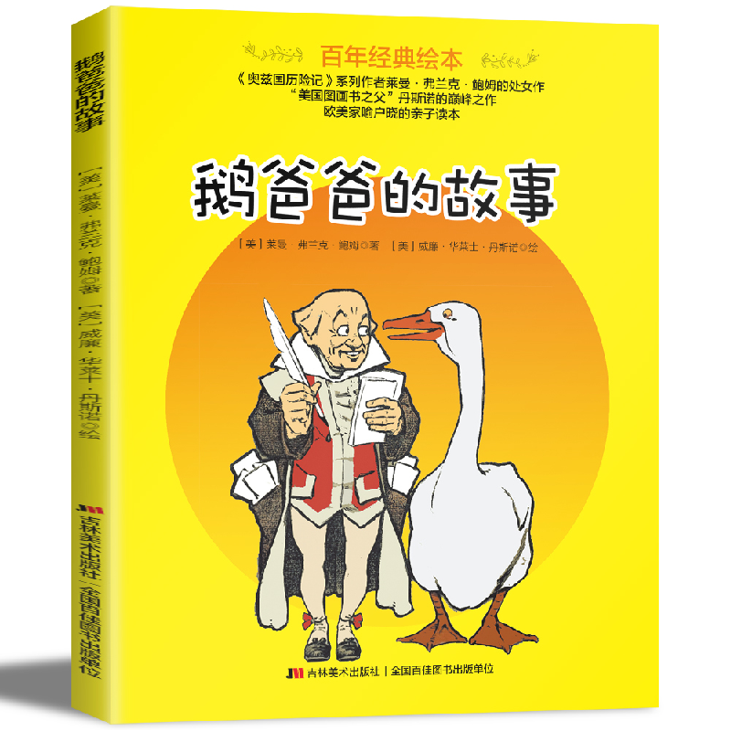 正版新书]百年经典美绘本·欧美家喻户晓的亲子读本:鹅爸爸的故事高清大图