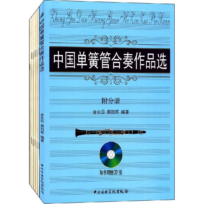 正版新书】中国单簧管合奏作品选金光日9787810966597