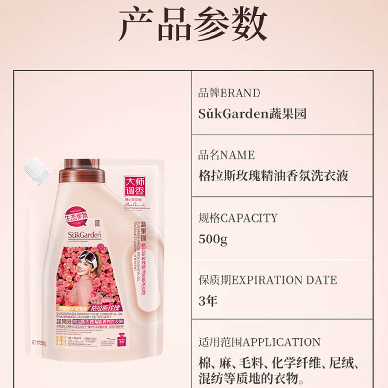 SukGarden蔬果园格拉斯玫瑰精油香氛洗衣液(袋装)500g高清大图