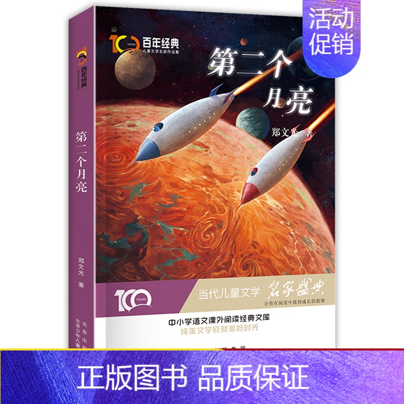 【正版】全新 百年经典儿童文学名家作品集:第二个月亮 中小学生语文阅读经典 6-8-12岁儿童文学作品集 带领孩子走进唯