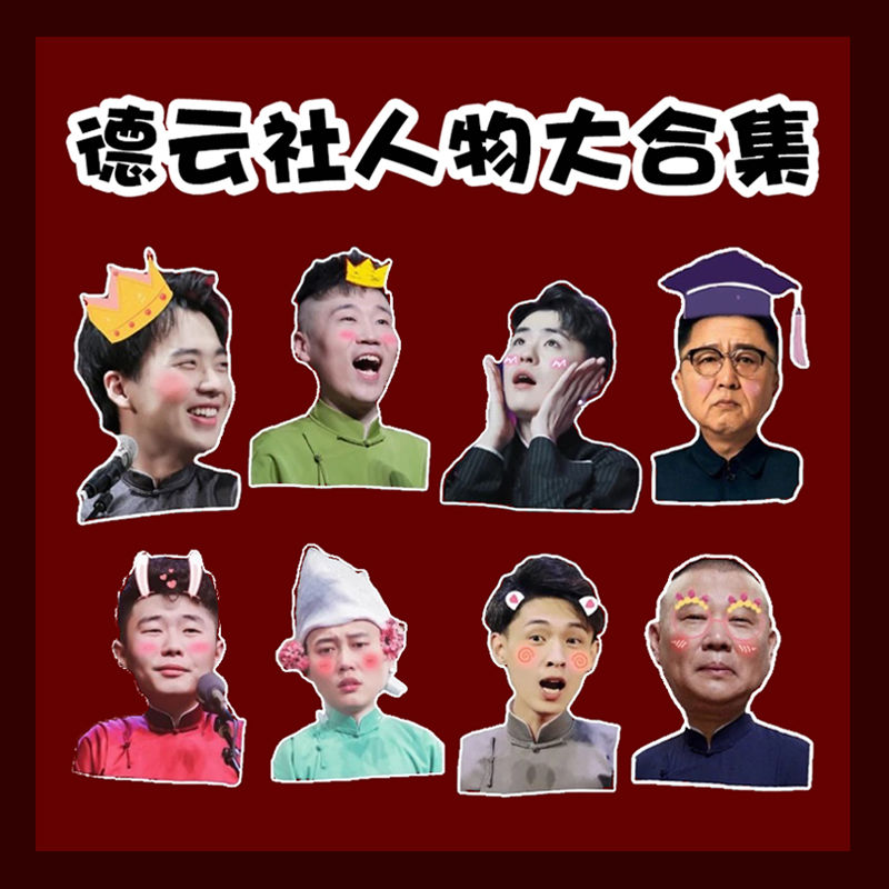 德云社周边人物大合集贴纸自制秦霄贤张云雷岳云鹏手帐手机电脑贴 全套ABCD随机送小礼物 透明防水