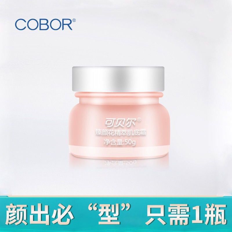 可贝尔素颜霜精粹肌底补水保湿淡化细纹无需卸妆裸妆粉嫩遮瑕提亮 一瓶素颜霜