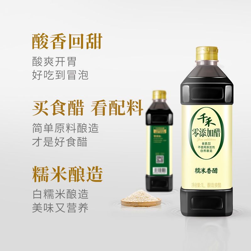 千禾零添加糯米香醋1L酿造糯米醋 炒菜凉拌饺子蘸料 家用官方直营 糯米香醋1L