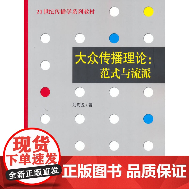 正版 大众传播理论范式与流派 刘海龙著 21世纪传播学系列教材传播学理论中国人民大学出版社 新闻与传播专业考研教材辅导书高清大图