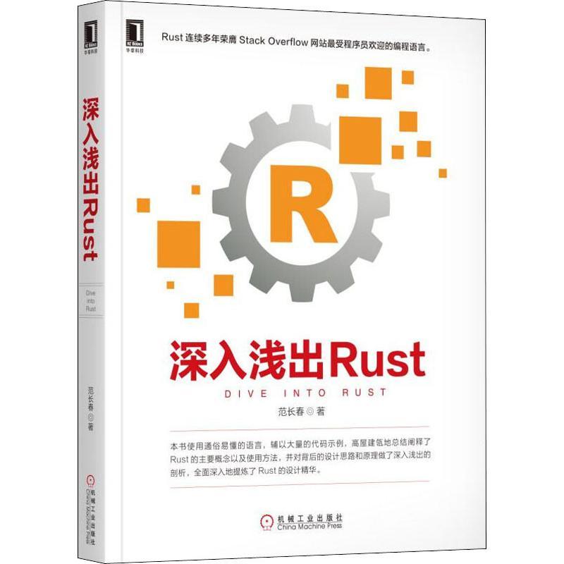 正版新书】深入浅出Rust范长春9787111606420