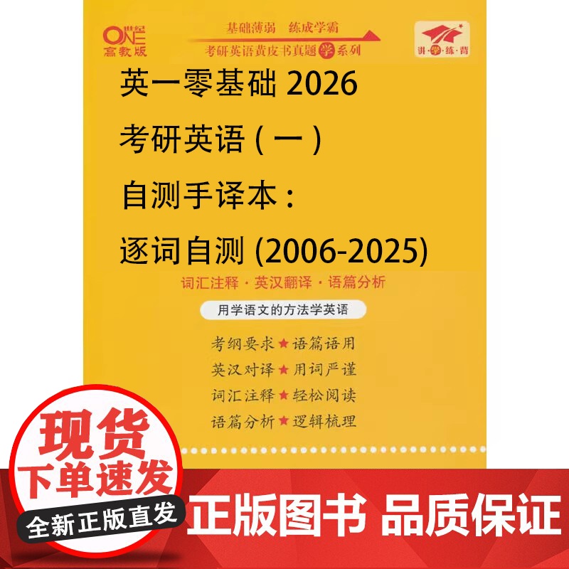 英一零基础2026考研英语(一)自测手译本:逐词自测(2006-2025)高清大图